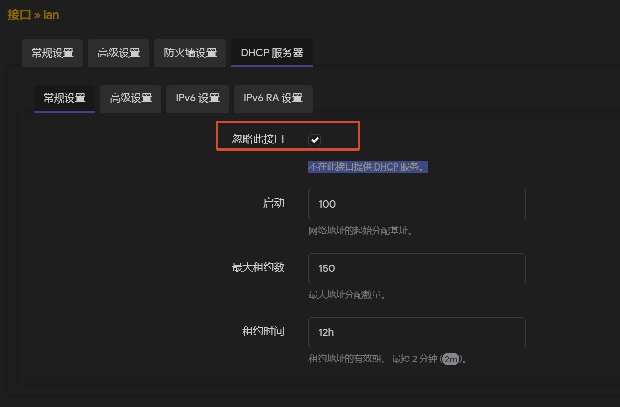 关闭DHCP